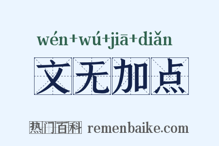文无加点是什么意思的图片